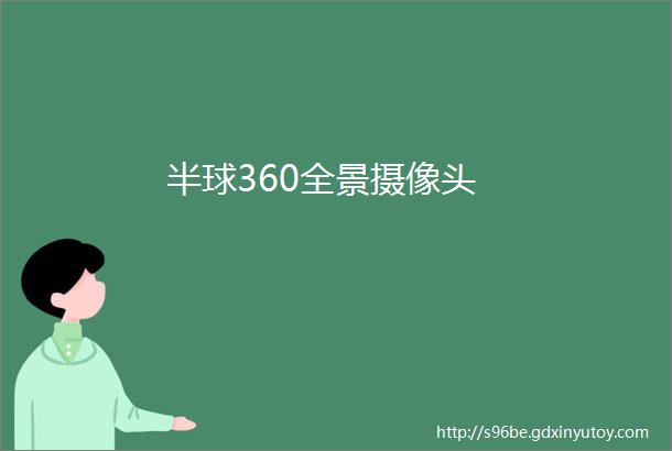 半球360全景摄像头