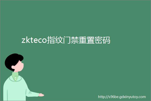 zkteco指纹门禁重置密码