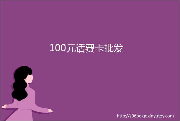 100元话费卡批发