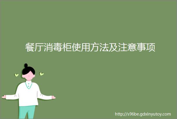 餐厅消毒柜使用方法及注意事项